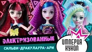 Обзор кукол Monster High серия Электризованные - Сильви, Дракулаура, Ари