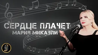 ХИТ - Сердце Плачет - Мария Микаэли (Cover Гагик Григорян) - Тото Айдинян - Toto Music Production