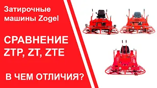 Затирочные машины Zogel. ZTP, ZT, ZTE - в чём отличия?