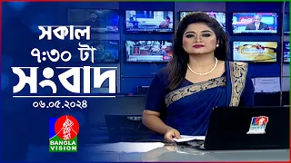 সকাল ৭:৩০টার বাংলাভিশন সংবাদ | Bangla News | 06 May 2024 | 07:30 AM | Banglavision News