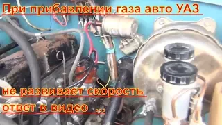 💝 При прибавлении газа авто УАЗ не развивает скорость ответ в видео