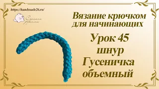 Вязание крючком для начинающих Урок 45 Шнур Гусеничка объемный