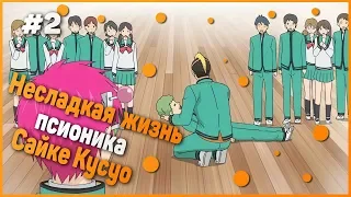 Несладкая жизнь псионика Сайки Кусуо / Saiki Kusuo no Psi Nan смешные моменты #2