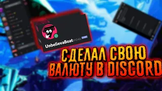 КАК СОЗДАТЬ СВОЮ ВАЛЮТУ НА DISCORD СЕРВЕР? | ЧАСТЬ 3 | DISCORD