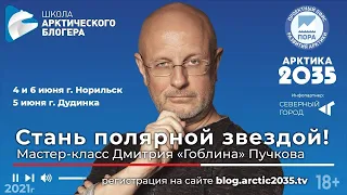 Дмитрий "Гоблин" Пучков в Дудинке. Школа арктического блогера