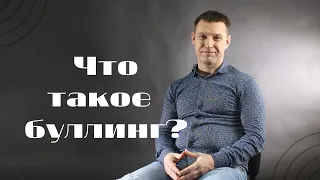 Talk about bullying/ Разговор о буллинге. Что такое буллинг?