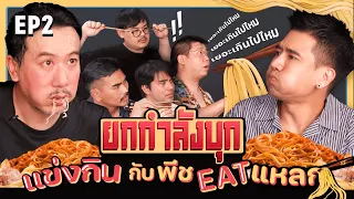 ยกกำลังบุก Ep.2 แข่งกินกับพีชอีทแหลก | ยกกำลัง