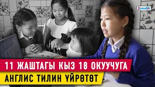 11 жаштагы кыз 18 окуучуга англис тилин үйрөтөт