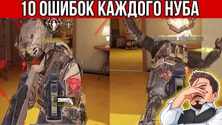 НИКОГДА НЕ ДЕЛАЙ ЭТИ 10 ОШИБОК НУБОВ В CALL OF DUTY MOBILE I УЗНАЙ ТЫ НУБ ИЛИ ПРО В КАЛ ОФ ДЬЮТИ