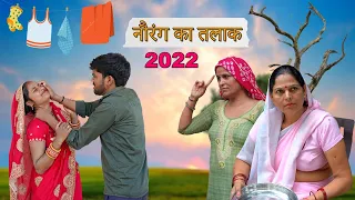 नौरंग का तलाक | Aakash Selothiwala & @CHHOTIKAVITAJOSHI | Usha Mata | Haryanvi new film 2022