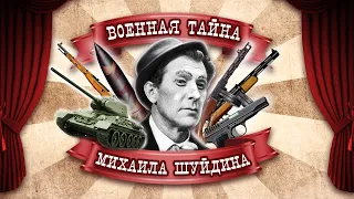 Военная тайна Михаила Шуйдина