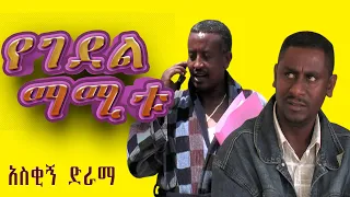 የገደል ማሚቱ "የአከራይ ተከራይ ጉድ" አስቂኝ  ድራማ - Yegedel Mamitu  Ethiopian Comedy Drama 2022