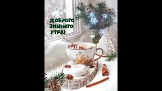 #доброеутро #доброеутродрузья #зима #зимушказима #зимнегоутра #доброгоутравсем