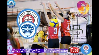 10η Αγωνιστική Volleyleague Γυναικών ΖΑΟΝ-ΑΟ ΑΙΓΑΛΕΩ