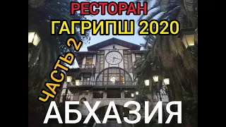 ГАГРА - СЕНТЯБРЬ 2020 ( АБХАЗИЯ ) ! РЕСТОРАН ГАГРИПШ ! ЧЕМ ЗНАМЕНИТ РЕСТОРАН ГАГРИПШ ! ЧАСТЬ 2