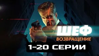 "Шеф. Возвращение" 1-20 серия Анонс всех серий 2021