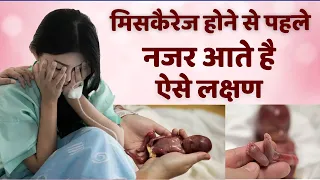 Miscarriage Symptoms During Early Pregnancy in Hindi | Garbhpaat ke Shuruati Lakshan in ​Pregnancy