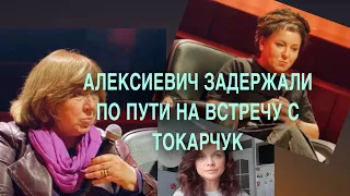 СВЕТЛАНУ АЛЕКСИЕВИЧ ЗАДЕРЖАЛИ КАК ТЕРРОРИСТКУ