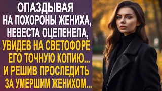 Опаздывая на прощание с женихом, невеста застыла в шоке, увидев на светофоре его точную копию...