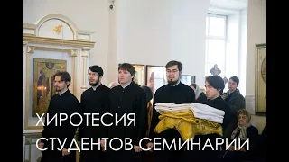 Хиротесия воспитанников семинарии