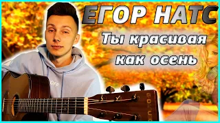 Егор Натс - Ты красивая как осень (кавер на гитаре VovaArt)