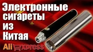Электронные сигареты с Китая, FastTech.Com