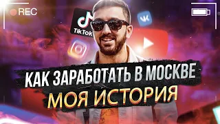 Как я начал зарабатывать в Москве. Работа с артистами Black Star. Моя история