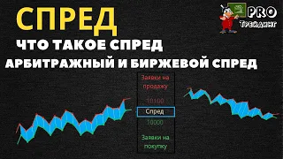 Что такое спред на бирже. Фиксированный и плавающий спред