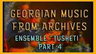 არქივი: ანსამბლი "თუშეთი" (1987 წელი) / Ensemble "Tusheti" Georgian Folk Music (1987) Part 4