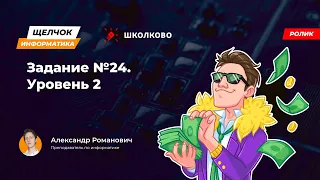 Щелчок 2023 | Задание №24. Уровень 2