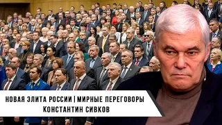 Константин Сивков | Новая элита | Мирные Переговоры