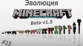 Эволюция MineCraft #15 - "Beta 1.5"