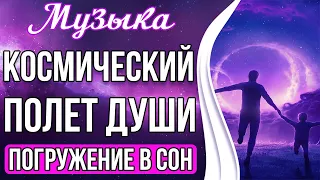 🌀Космический Полёт Души | Медитация - Погружение в Сон