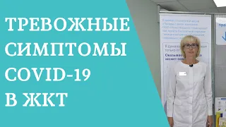 Тревожные симптомы COVID-19 в ЖКТ