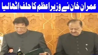 Imran Khan Sworn-in as 22nd Prime Minister of Pakistan | 18 August 2018 | Dunya News