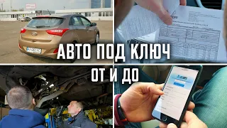 Авто под ключ от А до Я | Подбор авто Киев