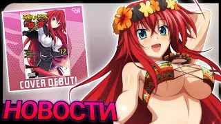 Анонс 12 Тома Ранобэ, Изображение Blu-ray и Показ 4 Сезона! Подборка Новостей High School DxD!