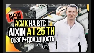 Новый Асик AIXIN A1 на 25 TH/s. Майнинг Биткоина. 💰Цена и его окупаемость