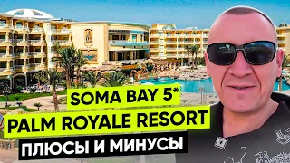 Palm Royale Resort Soma Bay 5* | Египет | отзывы туристов