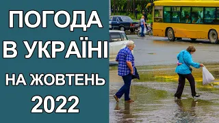 Яка буде погода у жовтні 2022 в Україні