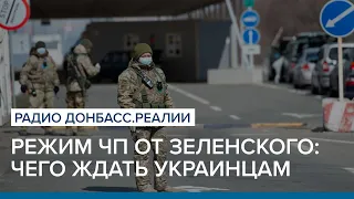 Чрезвычайное положение от Зеленского: чего ждать украинцам | Радио Донбасс Реалии