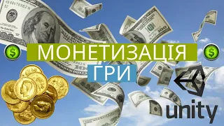 Монетизація гри 🤑 !   Як підключити рекламу Unity Ads ? 🇺🇦