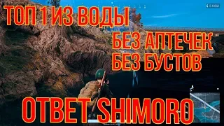 ТОП 1 ИЗ ВОДЫ - ОТВЕТ ШИМОРО (SHIMORO)