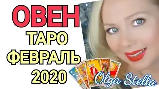 ОВЕН ТАРО на ФЕВРАЛЬ 2020 года/ ОВЕН ФЕВРАЛЬ 2020