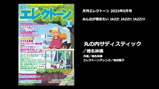 丸の内サディスティック／椎名林檎【月刊エレクトーン2023年5月号】