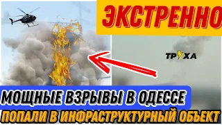 Срочно! 8 минут назад! Ракетный обстрел по Одессе . Есть погибшие!