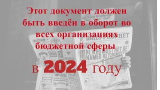 Новый обязательный документ в бухгалтерии с 1 января  2024