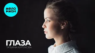 Татьяна Куртукова - Глаза [Tatiana Kurtukova Voronezhskie Stradaniya Remix] (Single 2024)