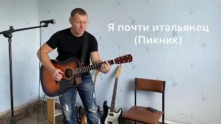 ПИКНИК - Я ПОЧТИ ИТАЛЬЯНЕЦ / КАВЕР - Олег Хлопников.