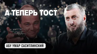 А теперь тост | Абу Умар Саситлинский